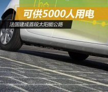 法国诺曼底地区建成可供5000人照明用电的太阳能公路