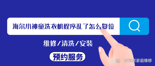 海尔小神童洗衣机程序乱了怎么复位