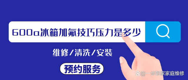 600a冰箱加氟技巧压力是多少