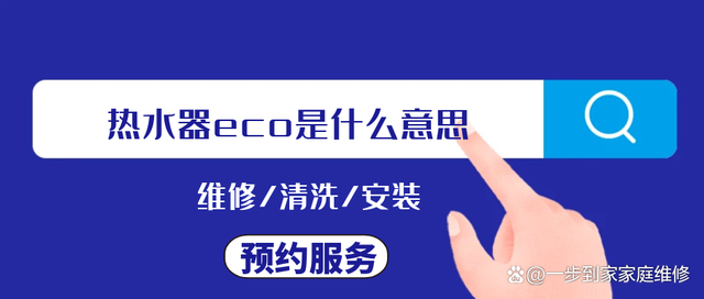 热水器eco是什么意思