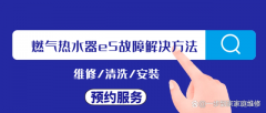 燃气热水器e5故障解决方法