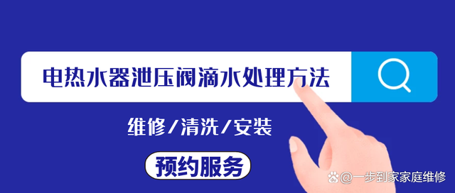 电热水器泄压阀滴水处理方法