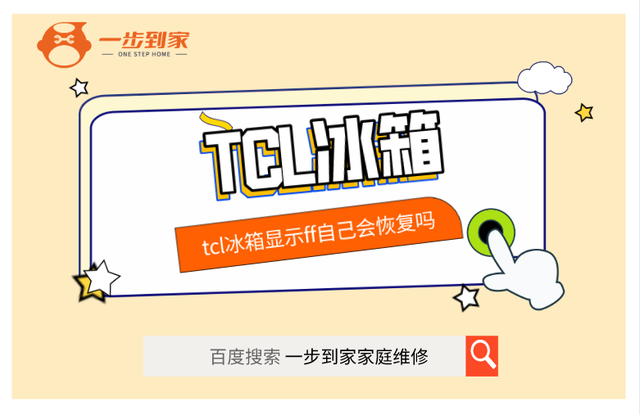 tcl冰箱冷冻室显示ff自己会恢复吗