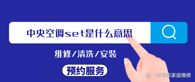 中央空调set是什么意思