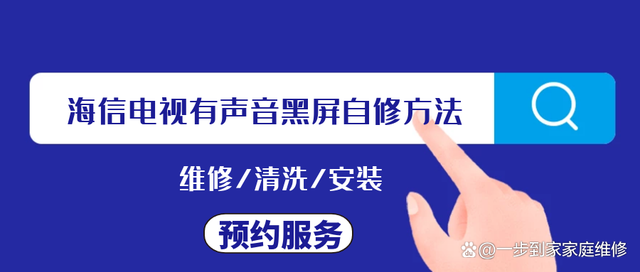 海信电视有声音黑屏自修方法