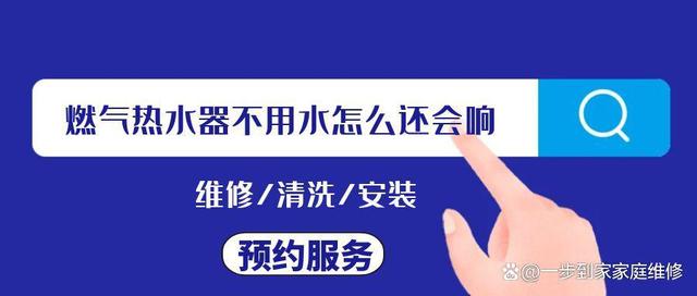 燃气热水器不用水怎么还会响