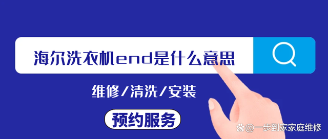 海尔洗衣机end是什么意思