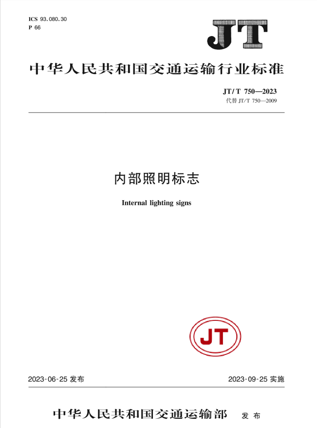 2023版《内部照明标志》正式修订发布