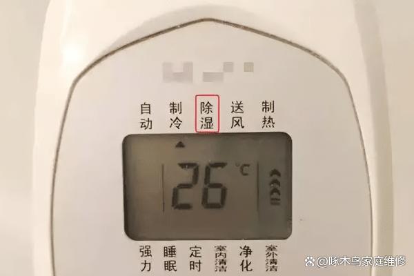 空调除湿比制冷更省电吗？