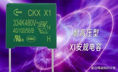 耐高压型X1安规电容到底用在什么地方？