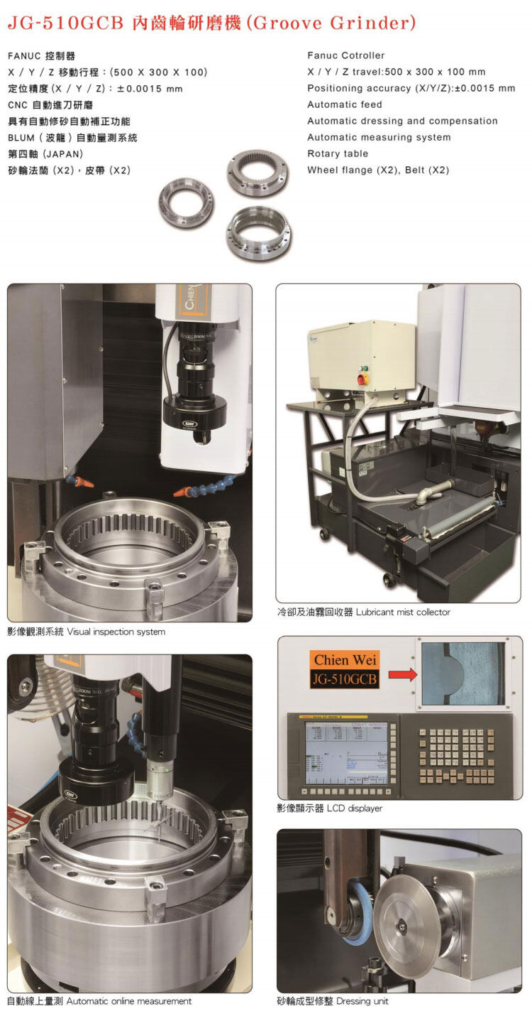 中国台湾建韦 CHIENWEI JG-510GCB 内齿轮研磨机