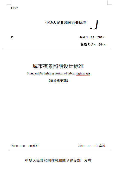 国家标准《城市夜景照明设计标准（修订征求意见稿）》公开征求意见