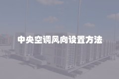 中央空调风向设置方法