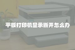 平板打印机显示断开怎么办