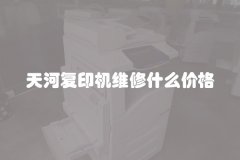 天河复印机维修什么价格