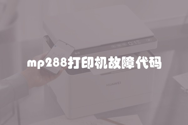 mp288打印机故障代码