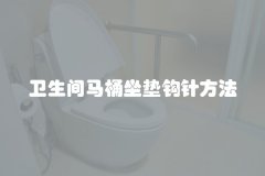 卫生间马桶坐垫钩针方法