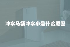 冲水马桶冲水小是什么原因