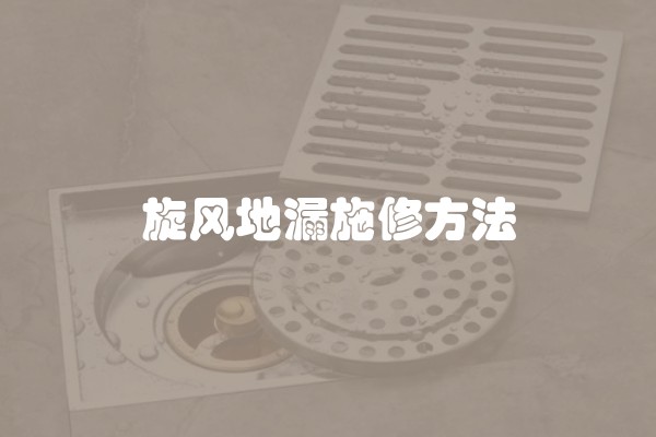 旋风地漏施修方法