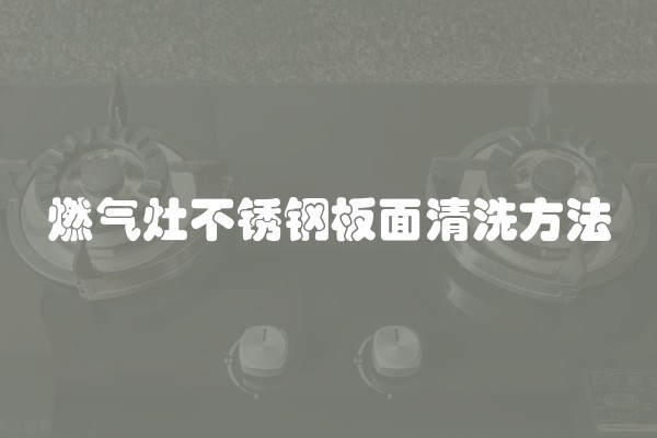 燃气灶不锈钢板面清洗方法