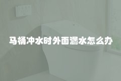 马桶冲水时外面漏水怎么办