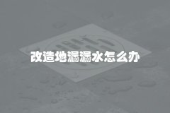 改造地漏漏水怎么办