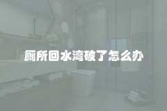 厕所回水湾破了怎么办