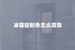 冰箱密封条怎么清洗