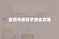 空调外面管子漏水方法