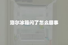 海尔冰箱闪了怎么回事