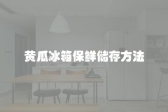 黄瓜冰箱保鲜储存方法