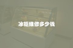 冰柜维修多少钱