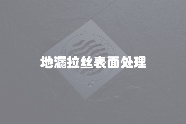 地漏拉丝表面处理