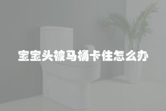 宝宝头被马桶卡住怎么办