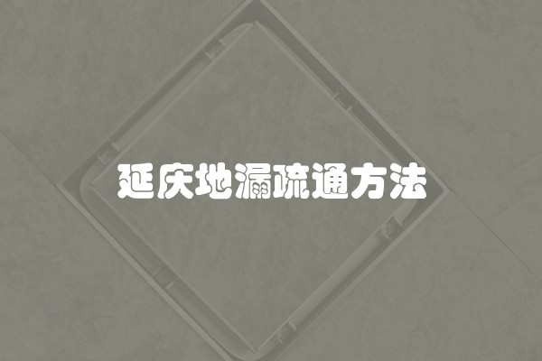 延庆地漏疏通方法