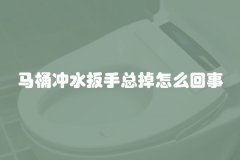 马桶冲水扳手总掉怎么回事