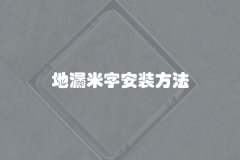 地漏米字安装方法