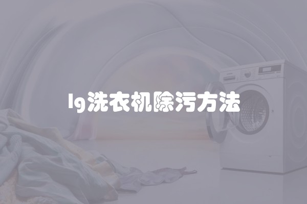 lg洗衣机除污方法