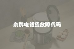 杂牌电饭煲故障代码