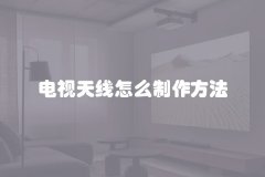 电视天线怎么制作方法