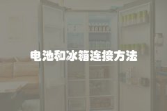 电池和冰箱连接方法