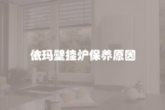 依玛壁挂炉保养原因