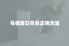 马桶放口罩的正确方法