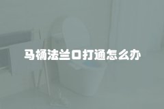 马桶法兰口打通怎么办