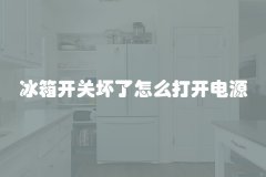 冰箱开关坏了怎么打开电源