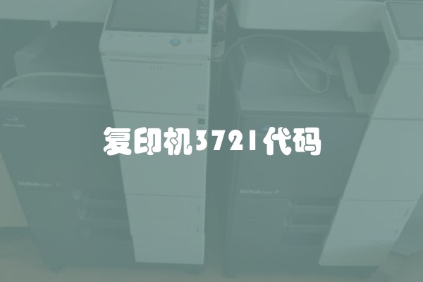 复印机3721代码