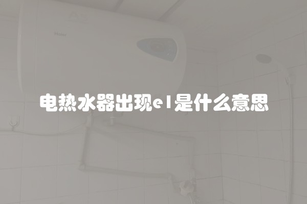 电热水器出现e1是什么意思