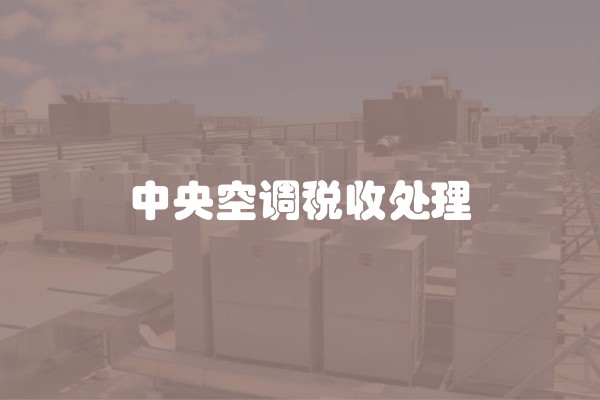 中央空调税收处理