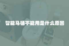 智能马桶不能用是什么原因