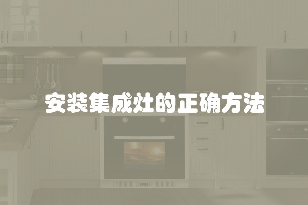 安装集成灶的正确方法